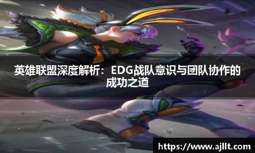 英雄联盟深度解析：EDG战队意识与团队协作的成功之道