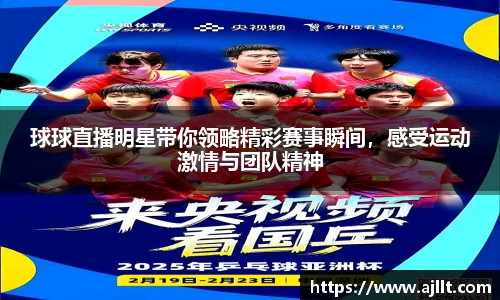 球球直播明星带你领略精彩赛事瞬间，感受运动激情与团队精神