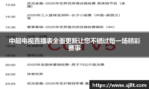 中超电视直播表全面更新让您不错过每一场精彩赛事