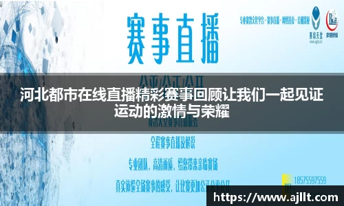 河北都市在线直播精彩赛事回顾让我们一起见证运动的激情与荣耀
