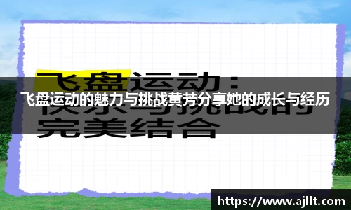 飞盘运动的魅力与挑战黄芳分享她的成长与经历