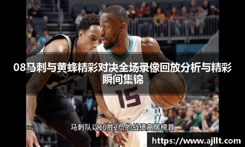 08马刺与黄蜂精彩对决全场录像回放分析与精彩瞬间集锦