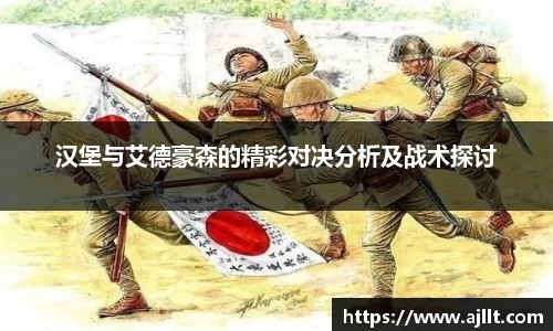 汉堡与艾德豪森的精彩对决分析及战术探讨