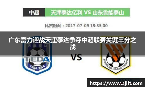 广东富力迎战天津泰达争夺中超联赛关键三分之战