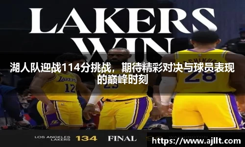 湖人队迎战114分挑战，期待精彩对决与球员表现的巅峰时刻