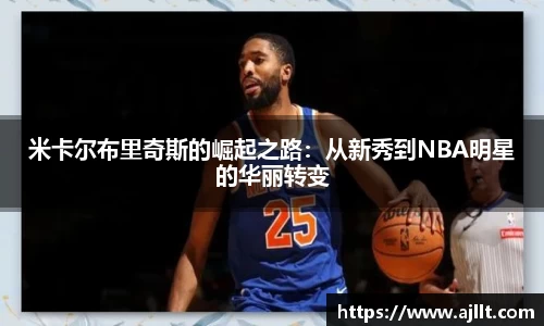 米卡尔布里奇斯的崛起之路：从新秀到NBA明星的华丽转变