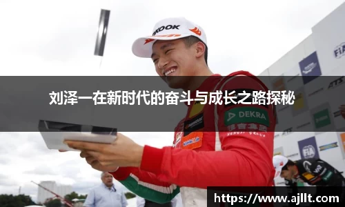 刘泽一在新时代的奋斗与成长之路探秘