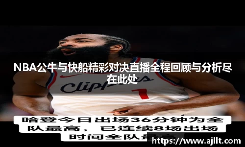 NBA公牛与快船精彩对决直播全程回顾与分析尽在此处