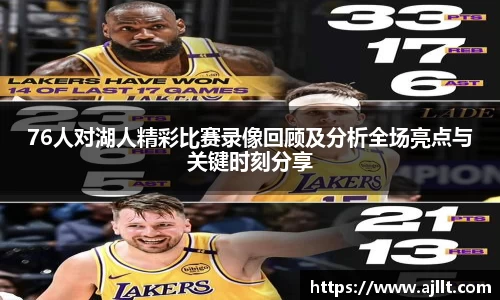 76人对湖人精彩比赛录像回顾及分析全场亮点与关键时刻分享
